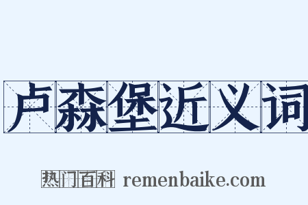 卢森堡近义词是什么意思的图片